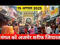 Download Lagu 19/8/25 Aaj Tuesday Ki Subhai Ajmer Sharif Dargah Bazar Ka r Ajmer Sharif Ka Mahaul Kya hai Najara 