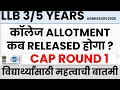 MH CET LAW YRS CAP ROUND 1 College Allotment Time BIG UPDATE How To Check College Allotment