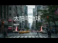 太阳与地球 - 黄俊荣 《动态歌曲》