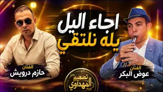 اجاء اليل يله نلتقي حازم درويش عوض البكر المايسترو احمد الخطيب تصميم المهداوي القادم أجمل  دندنها