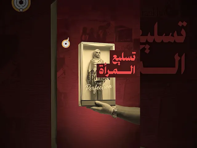 ⁣تسليع المرأة #فريق_أبعاد_الإعلامي #معارك_بخطة_سيستانية⁩⁩⁩⁩⁩⁩⁩⁩⁩⁩⁩