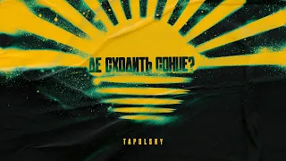 Tapolsky Де сходить сонце 