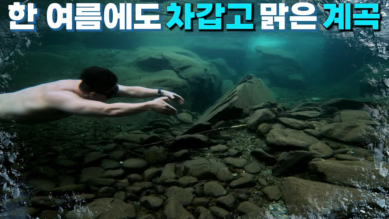 한여름에도 봄과 가을 같았던 차갑고 시원한 강원도 평창 막동, 장전계곡 サムネイル