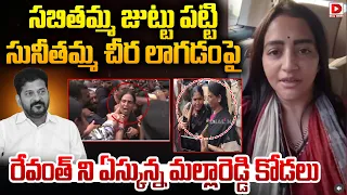 సబితమ్మ జుట్టు పట్టి సునీతమ్మ చీర లాగడం పై || Preethi Reddy Fire On Revanth Reddy || Dial News