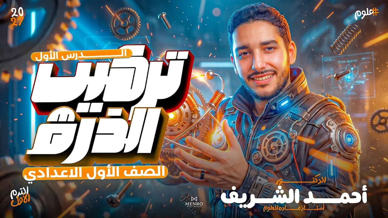 شرح تركيب الذرة | شرح الدرس الاول علوم اولي اعدادي