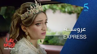 بغاوها عروسة لولدهم بالزز منها دندنها