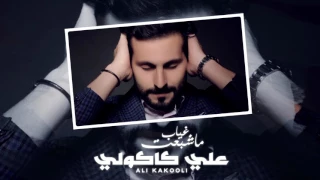 علي كاكولي   ما شبعت غياب  حصريا          دندنها