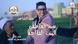 البنت الفلاحة   سيد العاطفي   أغنية ترند تيك توك   فيديو كليب رسمي                       دندنها