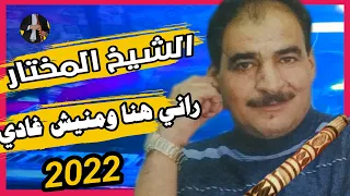 الشيخ المختار سعيدي والشيخ النصر         راني هنا ومانيش      دندنها