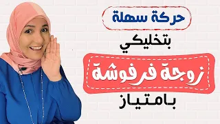 حركة سهلة بتخليكي زوجة فرفوشة بامتياز   أ  خلود الغفري دندنها