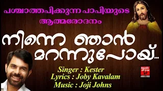 ninne njan marann poyi christian devotional songs malayalam 2018 hits of kester
