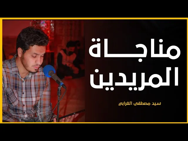 ⁣مناجاة المريدين | السيد مصطفى الغرابي | رابطة الطالب الرسالي