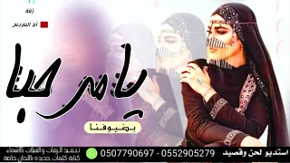 شيلة ترحيبيه باسم ام نايف يا مرحبا بضيوفنا يم العيال حصريا لطلب تنفيذ بالاسماء 