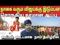 Download Lagu நாகையில் இடும்பாவனம் கார்த்தி செய்த தரமான சம்பவம் 🔥 விஜய்க்கு வைக்கப்பட்ட ஆப்பு | Ragasiya Ottran 