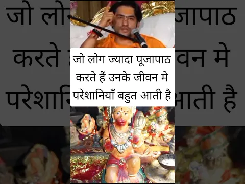 जो लोग ज्यादा पूजापाठ करते हैं उनके जीवन मे परेशानियाँ बहुत आती है #bageshwardhamsarkar #upay #katha