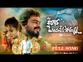 Download Lagu EBHADHA MOYALEKA POTHUNA FULL SONG | SYCO MUSIC | SINGER RAMU | NEW LOVE EMOTATIONAL SONG 2023