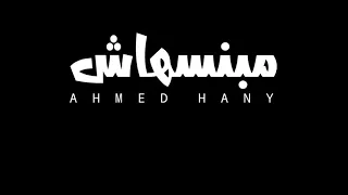 حصريا اغنيه  مبنسهاش غناء احمد هاني دندنها