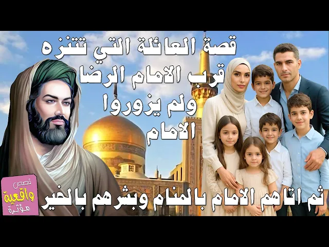 ⁣قصة العائلة التي تتنزه بمدينة مشهد قرب الامام الرضا (ع) ولم يزوروه ثم اتاهم الامام بالمنام وبشرهم