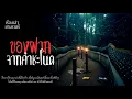 Download Lagu ของฝากจากคำชะโนด | PODCASTเล่าเรื่องหลอน EP.166 | เรื่องเล่ายามราตรี
