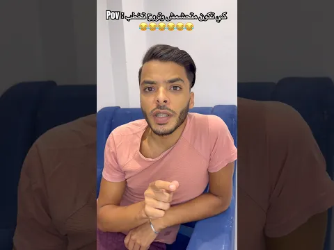 Pov : كي تكون متحشمش وتروح تخطب 😂😂😂😂😂😂
