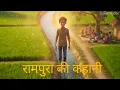 Lagu रामपुरा की कहानी (rampura ki kahani) | Hindi stories | village story 