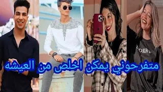 اقوي تجميعه علي اغنيه متفرحوني يمكن اخلص من العيشه و اموت دندنها