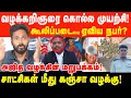 Download Lagu அஜித் வழக்கறிஞரை கொல்ல முயற்சி, கூலிப்படையை ஏவிய நபர்? | Prabha Talks