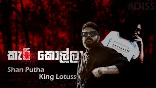 ක ක ල ල Shan Putha King Lotuss DISS Lyrics Video 
