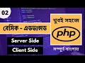 PHP Bangla Tutorial 2025 Client Side Vs Server Side Scripting Language P - 02 Web Ship