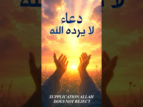دعاء لا يرده الله The Supplication that Allah does not Reject