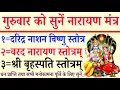 Lagu गुरुवार वन्दना|| दरिद्र नाशन विष्णु स्तोत्रम्|| वरद नारायण स्तोत्रम्|| बृहस्पति स्तोत्रम् 