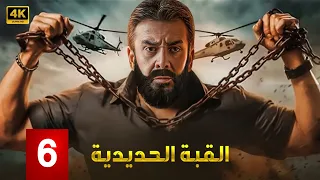 مسلسل القبة الحديدية الحلقة 6 كريم عبدالعزيز الجاسوس المصري اللي دخل تحت جلد العدو 