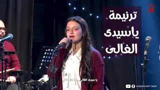 ترنيمة يا سيدي الغالي دندنها