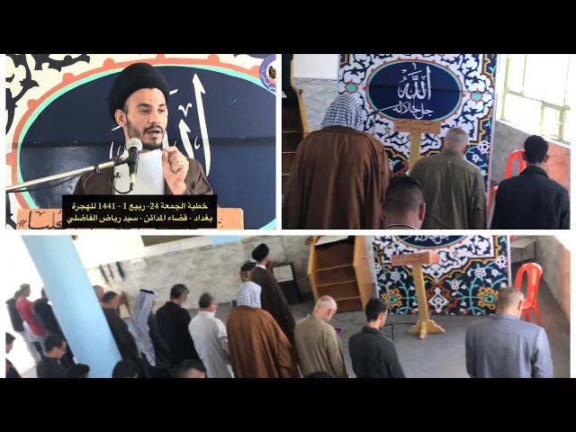 ⁣خطبة الجمعة 24- ربيع الاول - 1441 للهجرة - بغداد - المدائن - سيد رياض الفاضلي .