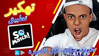 طريقة سرية تمكنك من شحن حسابك على تطبيق سو ماتش لاف الكوينزات تهكير عملات So Match 2025 الان  طريقة سرية تمكنك من شحن حسابك على تطبيق سو ماتش لاف الكوينزات تهكير عملات So Match 2025 الان