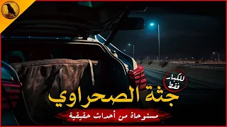 للكبار فقط مستوحاة من أحداث حقيقية لموظف مصري يواجه شيئا غريبا ومرعبا على الطريق الصحراوي ليلا 