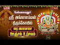 Lagu 🔴LIVE: மேல்மலையனூர் ஸ்ரீ அங்காளம்மன் திருக்கோயில் - தை அமாவாசை ஊஞ்சல் உற்சவம் | Jothitv