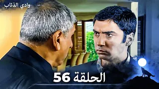 وادي الذئاب الحلقة 56 بجودة عالية الدقة الإصدار الجديد 