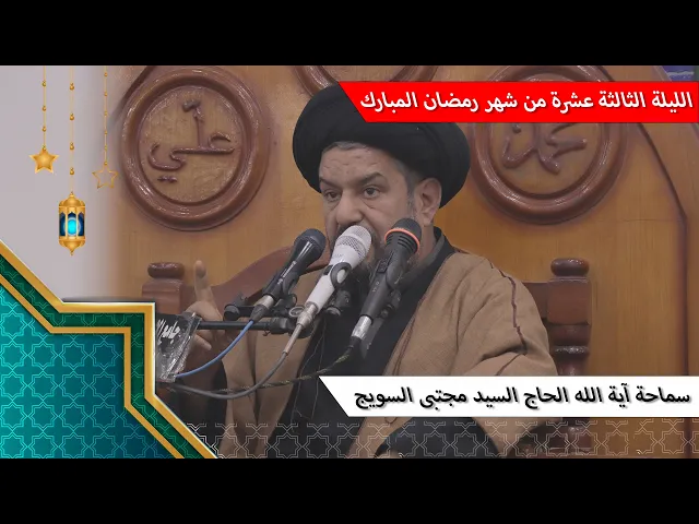 ⁣#الليلة_الثالثة_عشر من #شهر_رمضان المبارك - سماحة آية الله الحاج السيد مجتبى السويج دام ظله 9/1447
