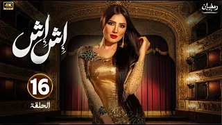 حصريا الحلقة 16 من مسلسل اش اش بطولة مي عمر 