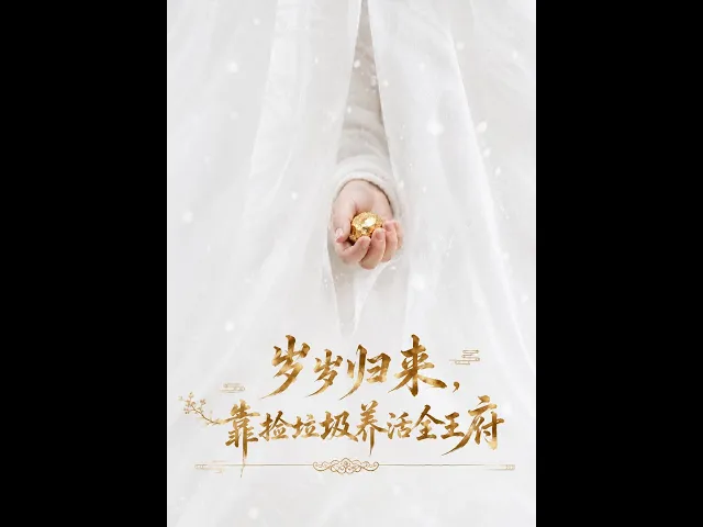 岁岁归来，靠捡垃圾养活全王府