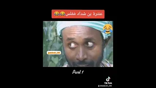 جمال حسن سعيد عنتره بن شداد السوداني مفلس 