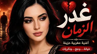 غدر الزمان     أغنية مغربية حزينة عن الخيانة                 دندنها
