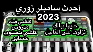 سيت زوري للموبايل احدث سامبلرات 2023 