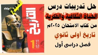 حل تدريبات الأضواء على درس الحياة الثقافية والفكرية تاريخ اولى ثانوزى فصل دراسى أول مع تفسير الاجابة 