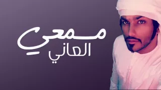 العاني   مسمعي        دندنها