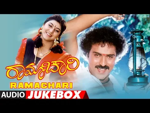 Download MP3 Ramachari Full Audio Album Jukebox | Ramachari Kannada Movie | Ravichandran, Malashri