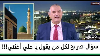 سؤال صريح لكل من يقول يا علي أغثني ويا علي أدركني مقطع في 3 دقائق 