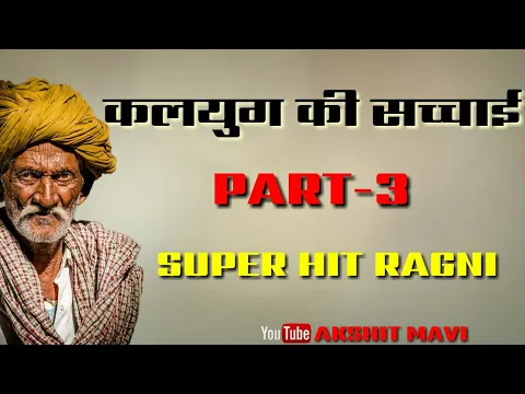 Download MP3 कलयुग की सच्चाई PART -3 | New  Ragni | Akshit Mavi | Akshit Mavi Ragni | Akshit Mavi Ragni Status