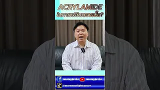 อะคริลาไมด์ในกาแฟมีผลทำให้เกิดมะเร็งหรือไม่